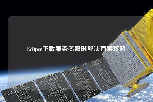 Eclipse下載服務器超時解決方案攻略