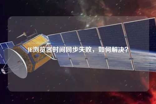 IE瀏覽器時間同步失敗，如何解決？