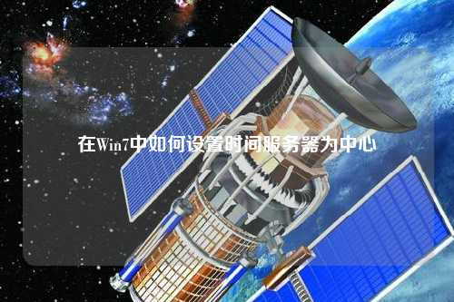 在Win7中如何設置時間服務器為中心