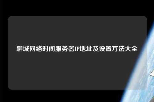 聊城網絡時間服務器IP地址及設置方法大全