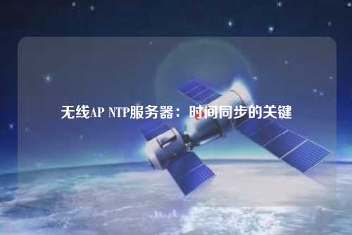 無線AP NTP服務器：時間同步的關鍵