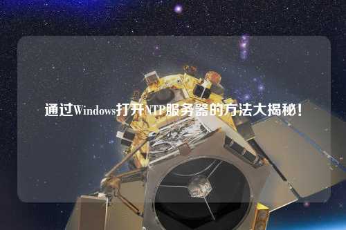 通過Windows打開NTP服務器的方法大揭秘！