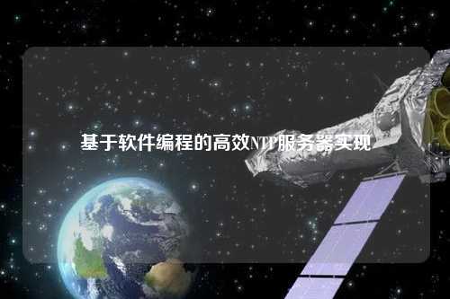 基于軟件編程的高效NTP服務器實現