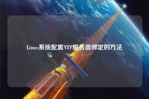 Linux系統配置NTP服務器綁定的方法