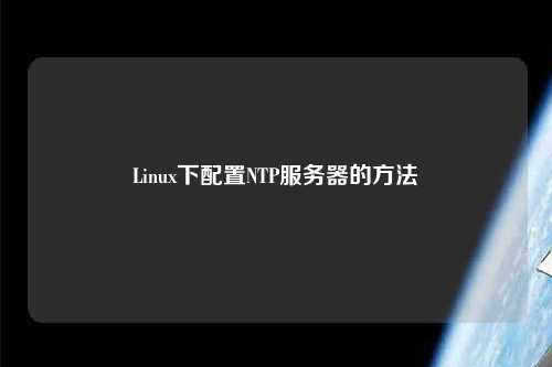 Linux下配置NTP服務器的方法