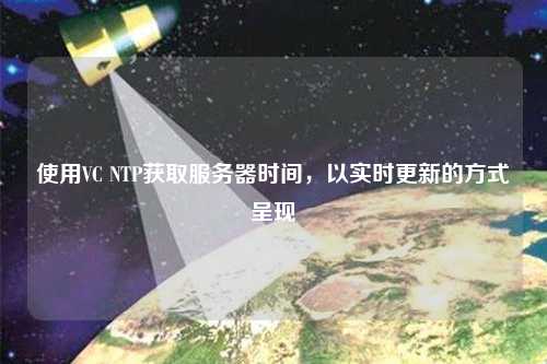 使用VC NTP獲取服務器時間，以實時更新的方式呈現