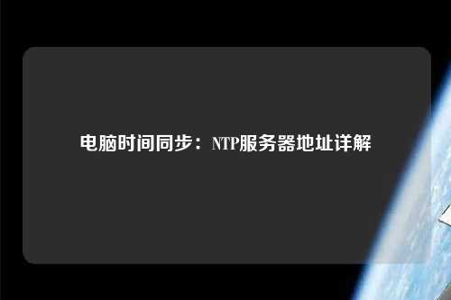 電腦時間同步：NTP服務器地址詳解