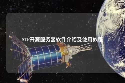 NTP開源服務器軟件介紹及使用教程