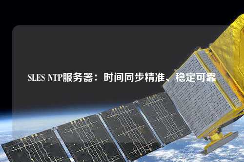 SLES NTP服務器：時間同步精準、穩定可靠