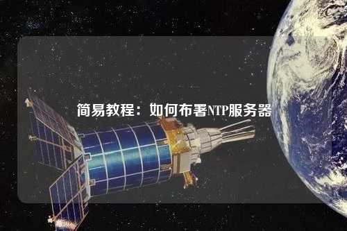 簡易教程：如何布署NTP服務器