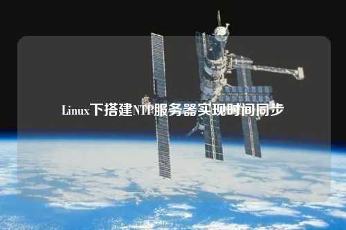 Linux下搭建NTP服務器實現時間同步