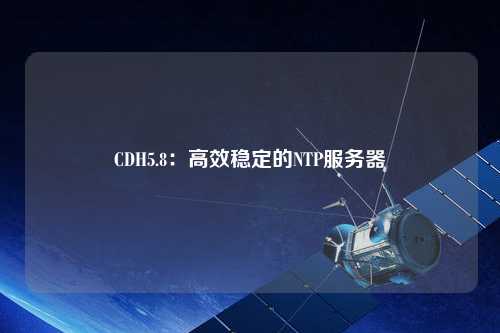 CDH5.8：高效穩定的NTP服務器