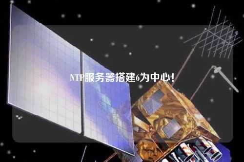 NTP服務器搭建6為中心！