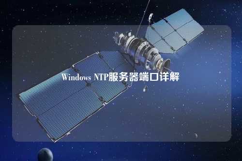 Windows NTP服務器端口詳解