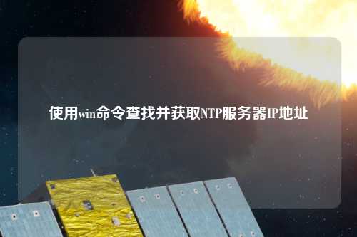 使用win命令查找并獲取NTP服務器IP地址