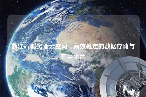 浙江ntp服務器云空間：高效穩定的數據存儲與共享平臺