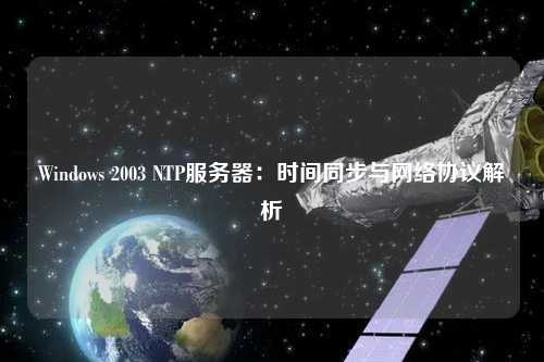 Windows 2003 NTP服務器：時間同步與網絡協議解析