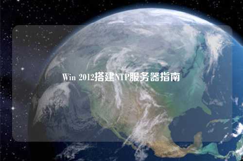 Win 2012搭建NTP服務器指南