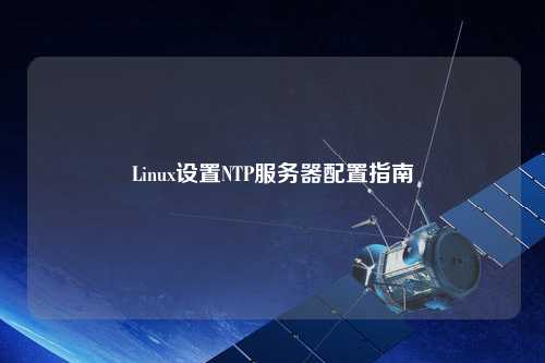 Linux設置NTP服務器配置指南