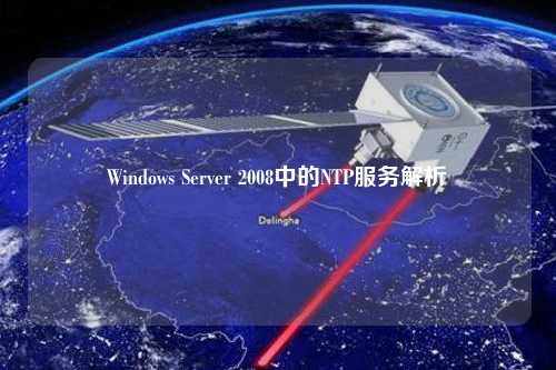 Windows Server 2008中的NTP服務解析