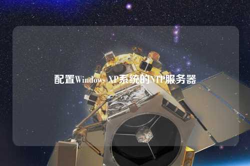 配置Windows XP系統的NTP服務器