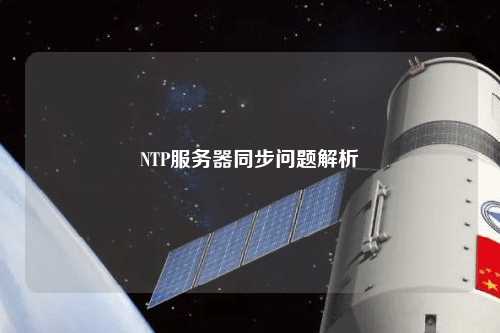 NTP服務器同步問題解析