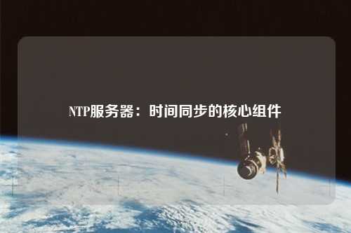 NTP服務器：時間同步的核心組件