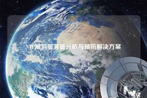 NTP漏洞服務器分析與預防解決方案