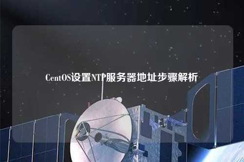 CentOS設置NTP服務器地址步驟解析