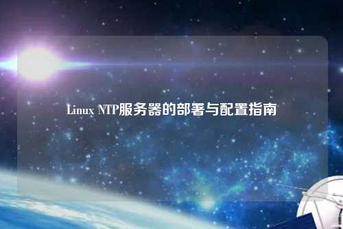 Linux NTP服務器的部署與配置指南