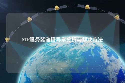 NTP服務器鏈接異常分析與解決方法