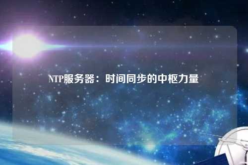 NTP服務器：時間同步的中樞力量