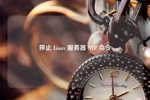 停止 Linux 服務器 NTP 命令